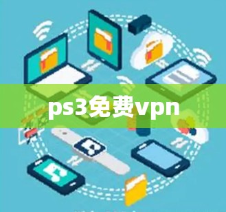 ps3免费vpn ps3免费vpn