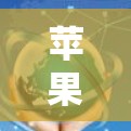 苹果在218年推出7.2英寸屏幕时提供了一种免费的选项,即7.2的免费版本。以下是关于免费7.2英寸屏幕的详细介绍