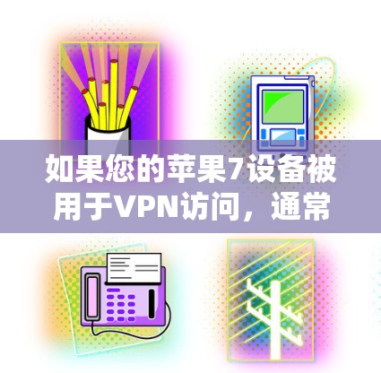 如果您的苹果7设备被用于VPN访问,通常情况下,苹果不会直接提供免费VPN密码。苹果通常会要求用户通过授权渠道获取相关权限,或者提供特定的设备信息来获得密码
