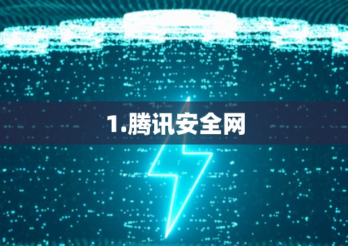1.腾讯安全网