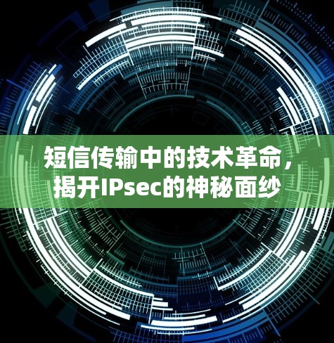 短信传输中的技术革命,揭开IPsec的神秘面纱