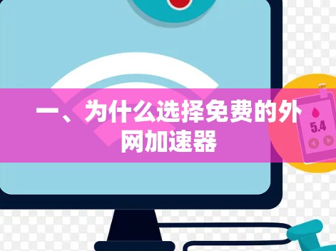 一、为什么选择免费的外网加速器