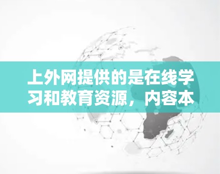 上外网提供的是在线学习和教育资源,内容本身可能已经较为优质,但网络速度可能会因设备或网络状况而有所影响。如果您对网络加速器感兴趣,可以尝试以下免费网络加速器来提升网络性能