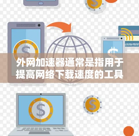 外网加速器通常是指用于提高网络下载速度的工具,但并非所有加速器都提供免费试用功能。免费试用通常只是试用,不能长期使用,且可能对功能施加限制。以下是关于如何选择和使用外网加速器的一些要点