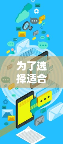 为了选择适合你的外网加速器,以下是一些综合考虑的因素和推荐步骤