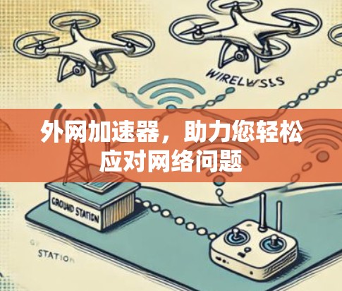 外网加速器,助力您轻松应对网络问题
