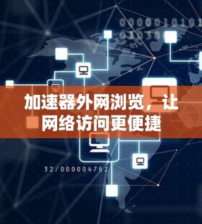 加速器外网浏览,让网络访问更便捷