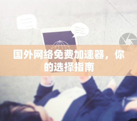 国外网络免费加速器，你的选择指南