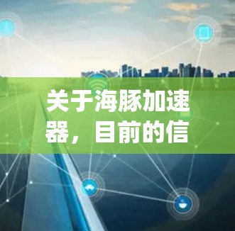 关于海豚加速器,目前的信息显示它与Google DeepMind有关,可能指他们开发的AI框架或工具。为了找到相关的国外网站,建议以下步骤