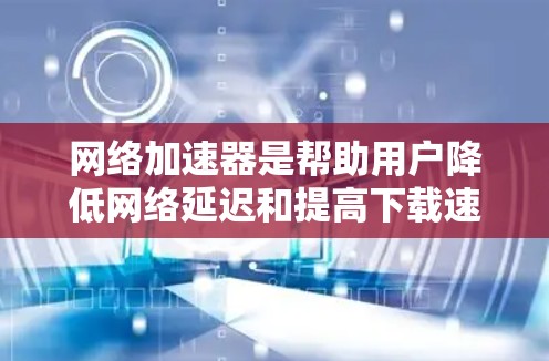网络加速器是帮助用户降低网络延迟和提高下载速度的工具。如果你正在面对高延迟或下载速度慢的问题,可以考虑使用国外提供的网络加速器来解决。以下是一些国外提供网络加速器的推荐