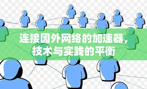 连接国外网络的加速器,技术与实践的平衡