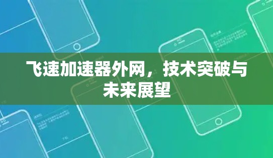 飞速加速器外网,技术突破与未来展望