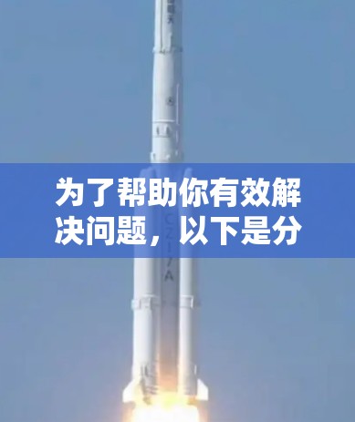 为了帮助你有效解决问题,以下是分步指南