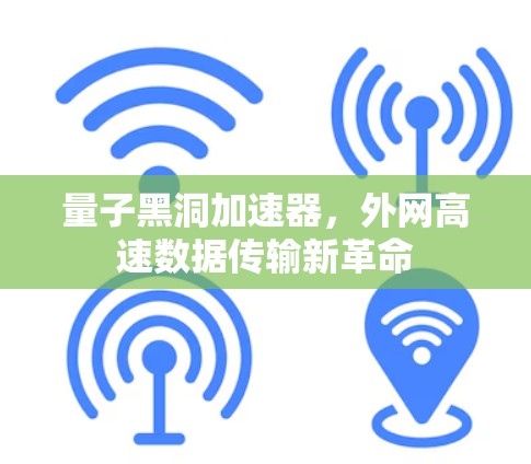 量子黑洞加速器,外网高速数据传输新革命
