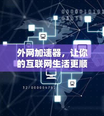 外网加速器，让你的互联网生活更顺畅