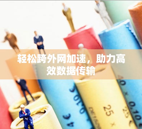 轻松跨外网加速,助力高效数据传输