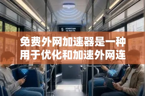 免费外网加速器是一种用于优化和加速外网连接的工具。以下是几个常用的免费外网加速器,并概述它们的特点和适合的用户群体