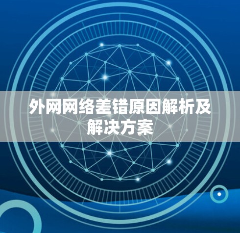 外网网络差错原因解析及解决方案