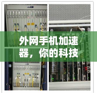 外网手机加速器,你的科技选择