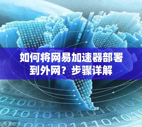如何将网易加速器部署到外网?步骤详解