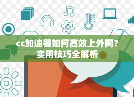cc加速器如何高效上外网?实用技巧全解析