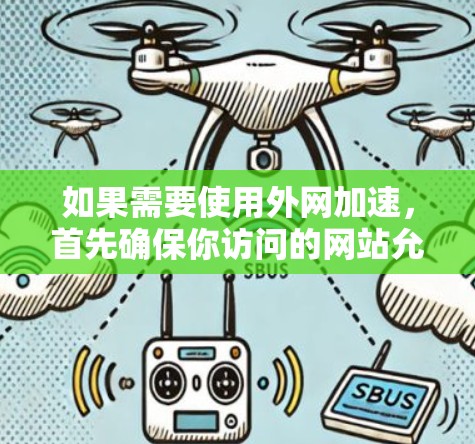 如果需要使用外网加速,首先确保你访问的网站允许外网加速。以下是一些推荐的外网加速工具