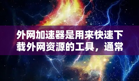 外网加速器是用来快速下载外网资源的工具,通常包括多种功能,如按需下载、同步下载、恢复文件等。如果需要破解版的外网加速器,通常会提供以下功能