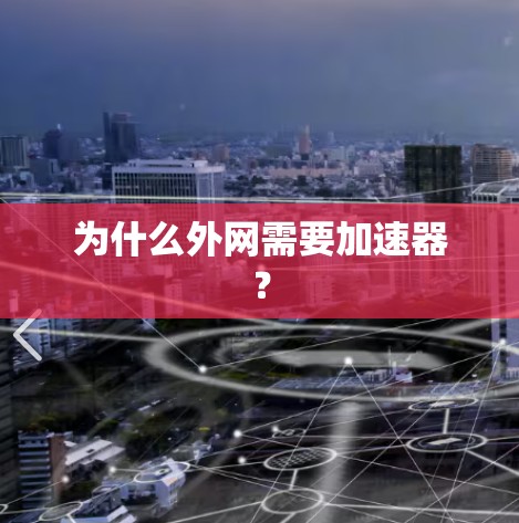 为什么外网需要加速器?