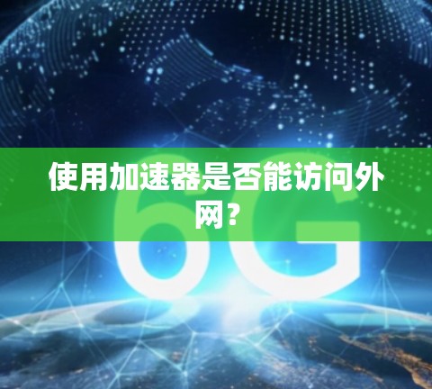 使用加速器是否能访问外网？