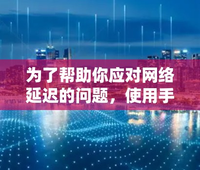 为了帮助你应对网络延迟的问题,使用手机外网加速器的免费版是可行的,但需要谨慎使用。以下是一些步骤和注意事项,帮助你更好地利用免费版,同时了解其局限性 为了帮助你应对网络延迟的问题,使用手机外网加速器的免费版是可行的,但需要谨慎使用。以下是一些步骤和注意事项,帮助你更好地利用免费版,同时了解其局限性