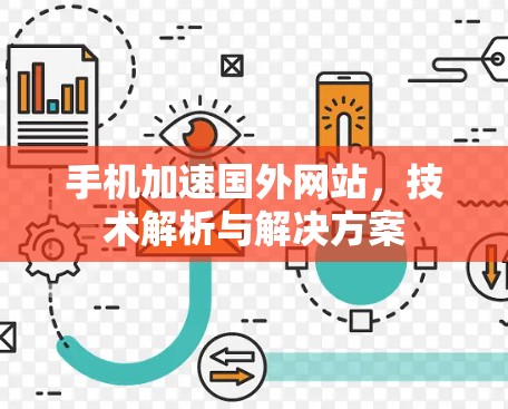手机加速国外网站，技术解析与解决方案