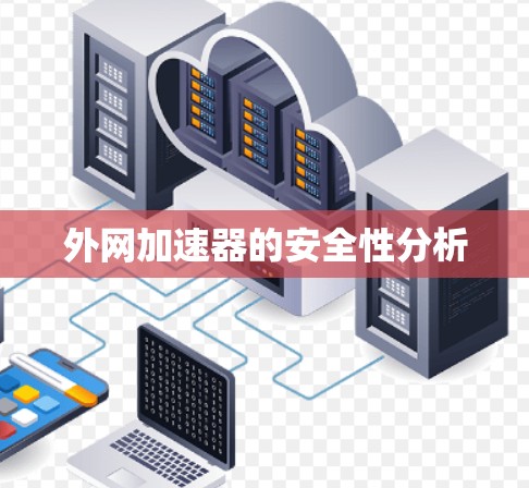 外网加速器的安全性分析 外网加速器的安全性分析