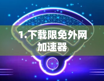 1.下载限免外网加速器