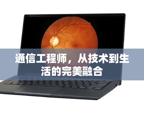 通信工程师，从技术到生活的完美融合