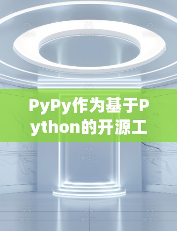 PyPy作为基于Python的开源工具,提供了多种加速和优化功能,包括网络加速。在网络环境下使用PyPy加速器,可以通过以下步骤进行 PyPy作为基于Python的开源工具,提供了多种加速和优化功能,包括网络加速。在网络环境下使用PyPy加速器,可以通过以下步骤进行