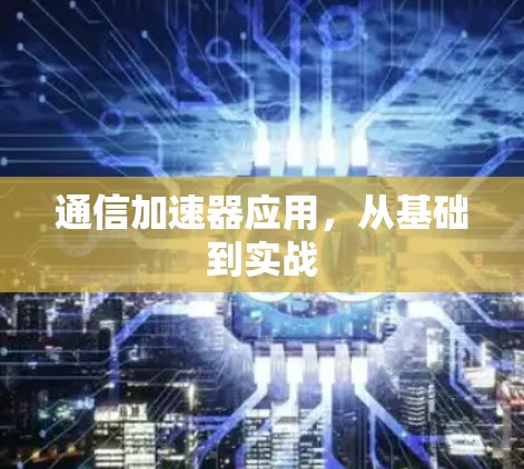 通信加速器应用，从基础到实战