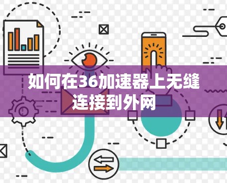 如何在36加速器上无缝连接到外网