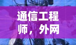 通信工程师,外网加速器性能提升报告 通信工程师,外网加速器性能提升报告