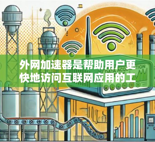 外网加速器是帮助用户更快地访问互联网应用的工具。如果你是在苹果设备上使用互联网应用,可能会遇到延迟等问题。为了帮助你更快地进行网络和应用的使用,以下是关于苹果加速器的推荐和使用方法 外网加速器是帮助用户更快地访问互联网应用的工具。如果你是在苹果设备上使用互联网应用,可能会遇到延迟等问题。为了帮助你更快地进行网络和应用的使用,以下是关于苹果加速器的推荐和使用方法