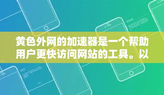 黄色外网的加速器是一个帮助用户更快访问网站的工具。以下是关于黄色外网加速器的详细说明 黄色外网的加速器是一个帮助用户更快访问网站的工具。以下是关于黄色外网加速器的详细说明