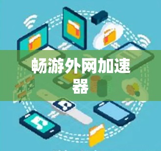 畅游外网加速器