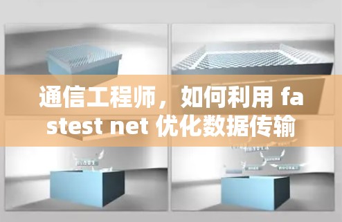 通信工程师，如何利用 fastest net 优化数据传输