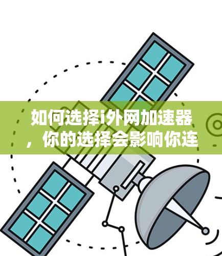 如何选择i外网加速器，你的选择会影响你连接网络的速度