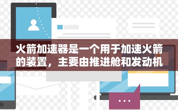 火箭加速器是一个用于加速火箭的装置,主要由推进舱和发动机组成。如果你在寻找相关的网络资源、教程或工具,以下是一些可能有用的建议 火箭加速器是一个用于加速火箭的装置,主要由推进舱和发动机组成。如果你在寻找相关的网络资源、教程或工具,以下是一些可能有用的建议