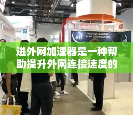 进外网加速器是一种帮助提升外网连接速度的工具,通过优化网络连接和调整设置,可以显著提高数据传输的速度。以下是关于进外网加速器的详细介绍 进外网加速器是一种帮助提升外网连接速度的工具,通过优化网络连接和调整设置,可以显著提高数据传输的速度。以下是关于进外网加速器的详细介绍