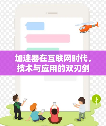 加速器在互联网时代,技术与应用的双刃剑 加速器在互联网时代,技术与应用的双刃剑
