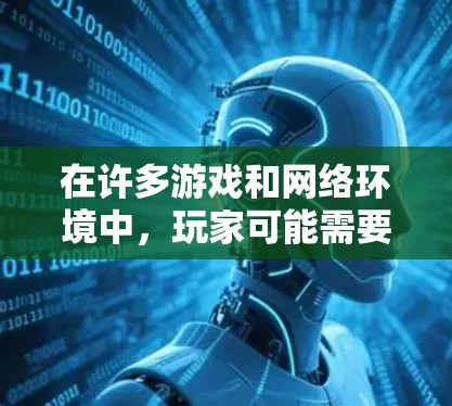 在许多游戏和网络环境中，玩家可能需要快速加载大量游戏中的角色（NPC）以提高游戏体验或节省时间。这种情况下，可能使用NPC加速器或NPC加载工具来加速游戏进程。以下是一些可能的加速器名称和使用方法