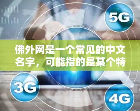 佛外网是一个常见的中文名字，可能指的是某个特定的加速软件或工具，尤其是在某些地区（如台湾、香港等）如果你是指某个特定的加速软件，我建议你直接访问相关网站或应用商店，找到并下载相应的加速工具