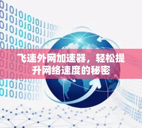 飞速外网加速器，轻松提升网络速度的秘密