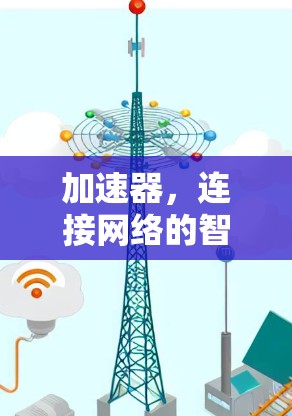 加速器，连接网络的智能解决方案